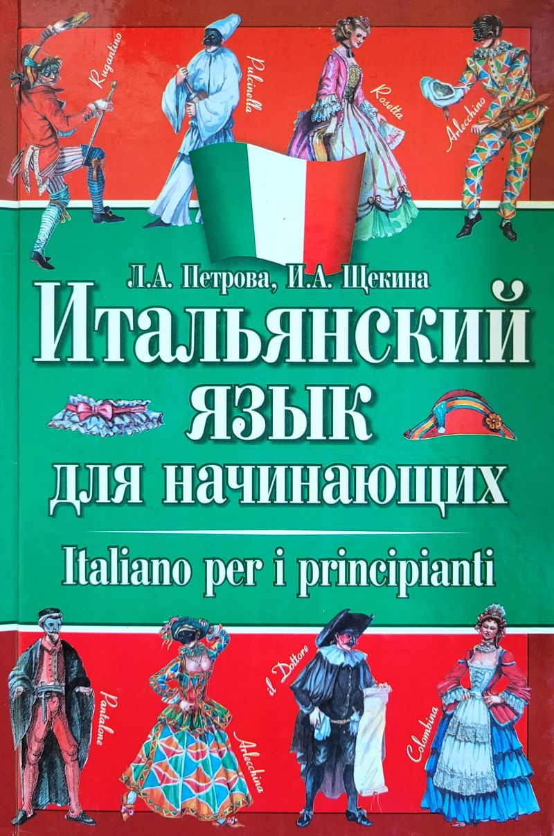 Итальянская книжка. Учебник итальянского языка. Учебник по итальянскому языку. Итальянский язык для начинающих. Книги для изучения итальянского языка.