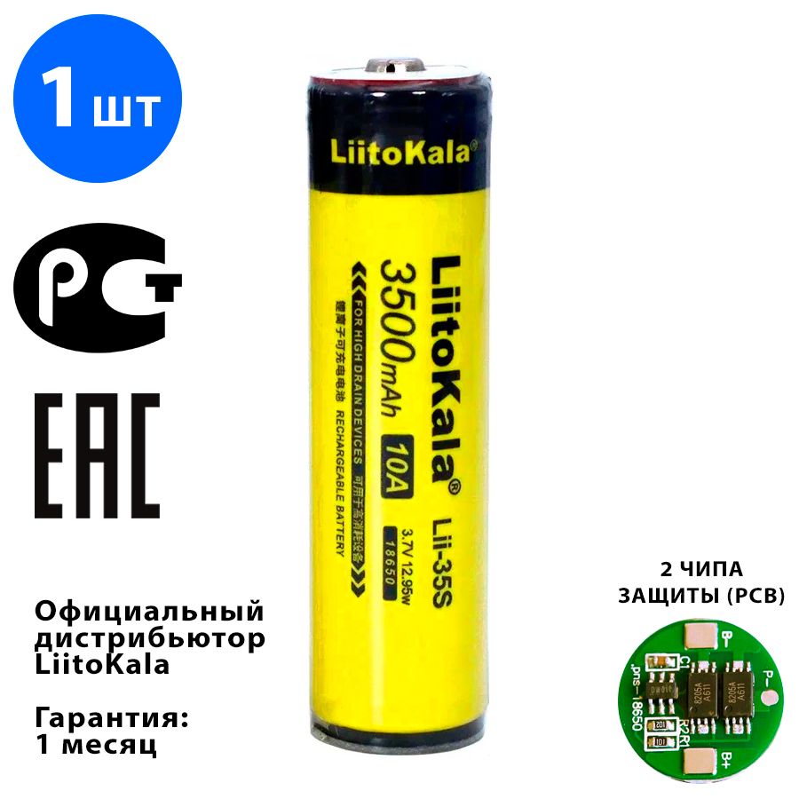 Аккумулятор(1шт)LiitoKalaLii-35S3500mAh3.7V18650cплатойзащитыотперезарядаиполногоразряда/Литий-ионнаябатареяАКБ18650Li-ion3.7Вемкостью3500мАч/2чипазащиты(PCB)