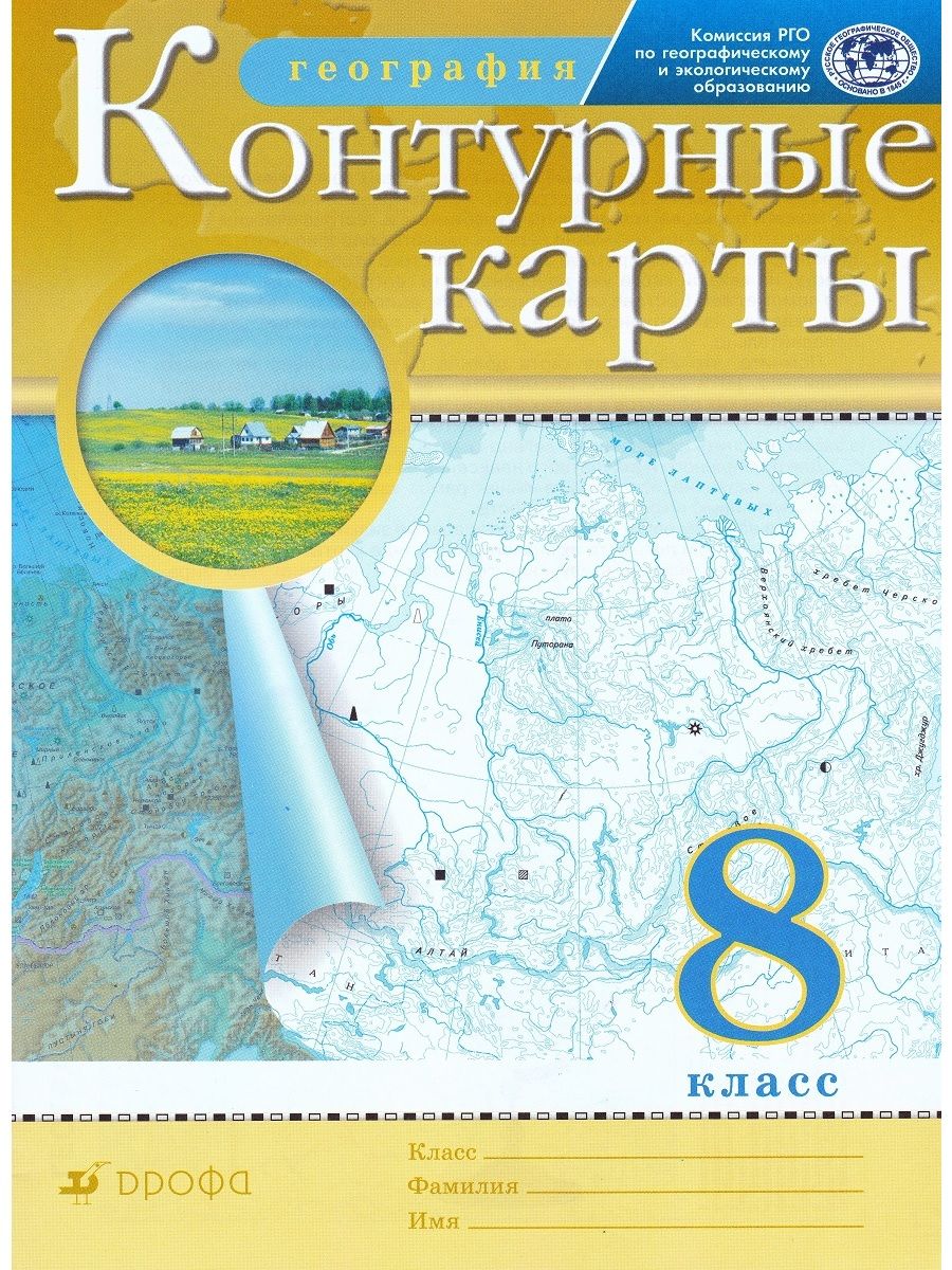 География. 8 класс. Контурные карты - купить с доставкой по выгодным ценам  в интернет-магазине OZON (704809916)