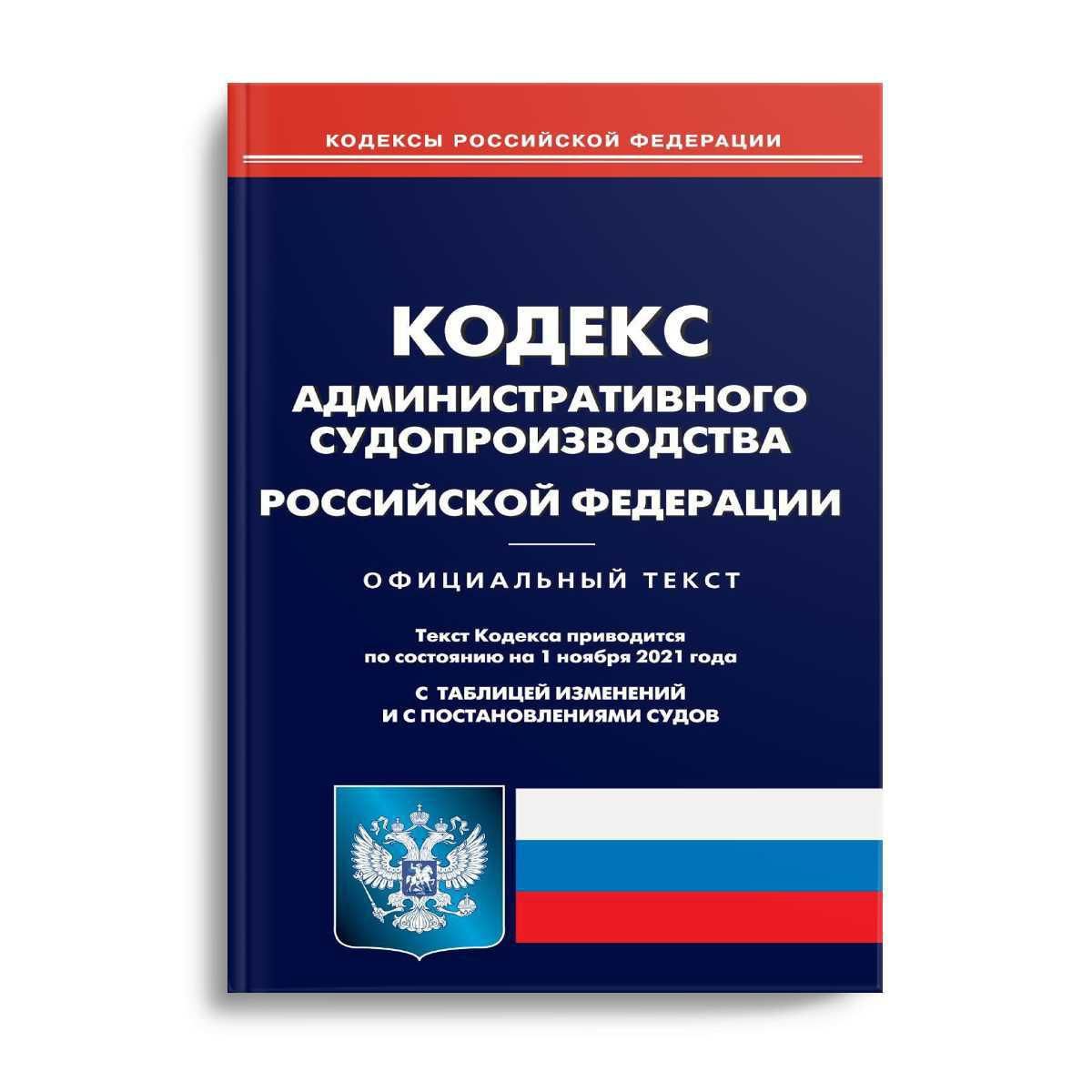 Административный кодекс главы. Кодекс административного судопроизводства Российской Федерации. Кодекс административного судопроизводства РФ книга. КОАП РФ 2022. Кодекс административного и их е.