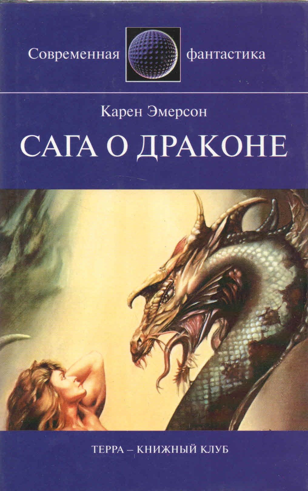 Фантастика в современной литературе. Книга дракона. Книга драконов. Сага о драконах. Книги о драконах фэнтези.