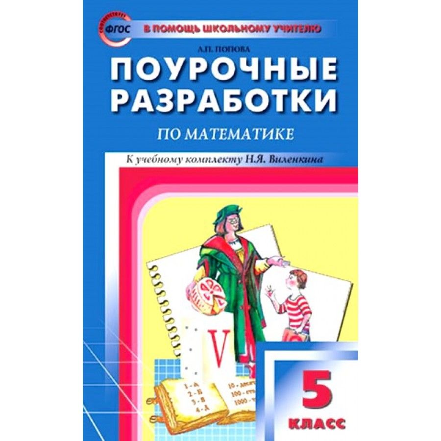 ФГОС. Поурочные разработки по математике к УМК Н. Я. Виленкина.  Методическое пособие(рекомендации). 5 кл Попова Л.П. - купить с доставкой  по выгодным ценам в интернет-магазине OZON (709188181)