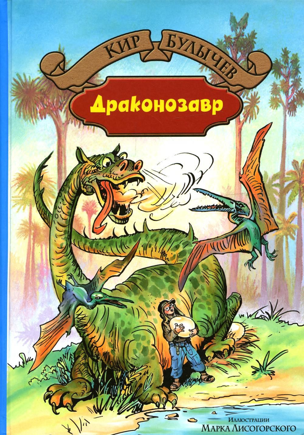 Драконозавр. Чулан Синей Бороды: фантастические повести | Булычев Кир