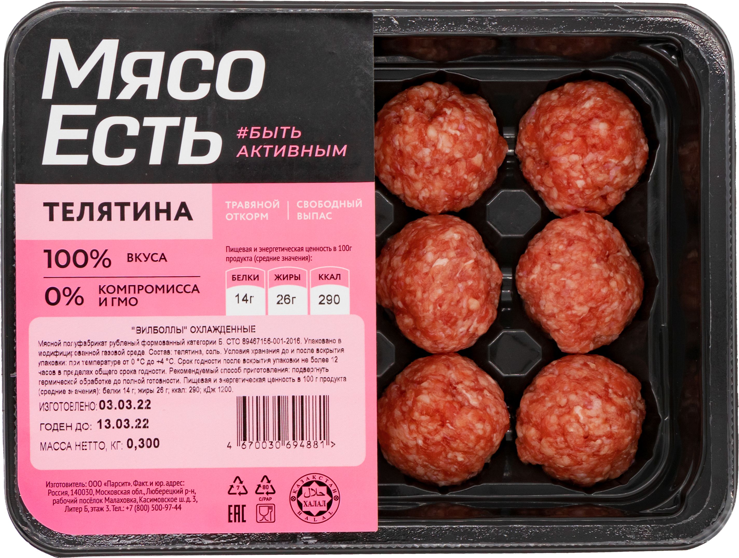 Вилболлы из телятины Мясо Есть!, охлажденные, 300 г