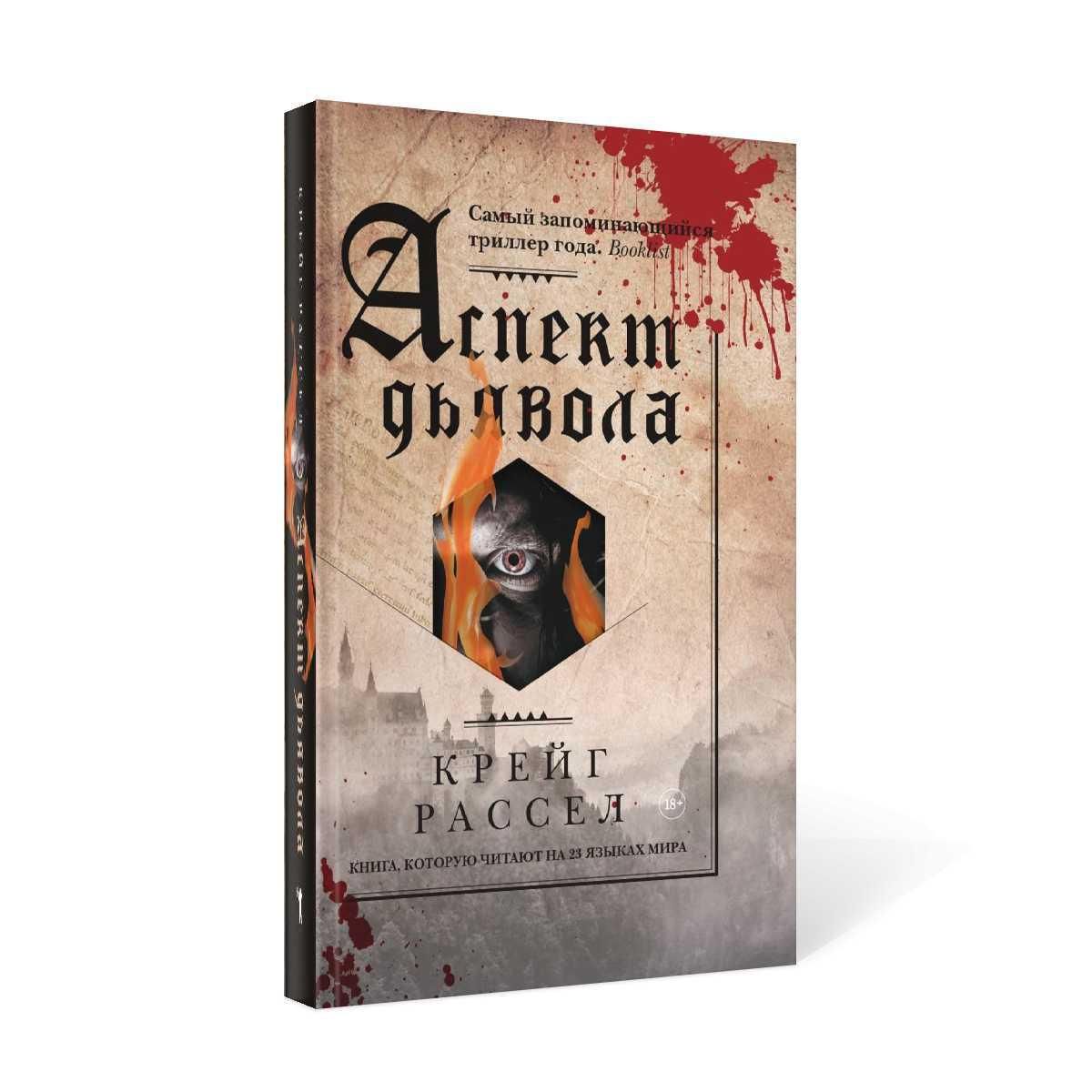 Аспект дьявола | Расселл Крейг - купить с доставкой по выгодным ценам в  интернет-магазине OZON (233101761)