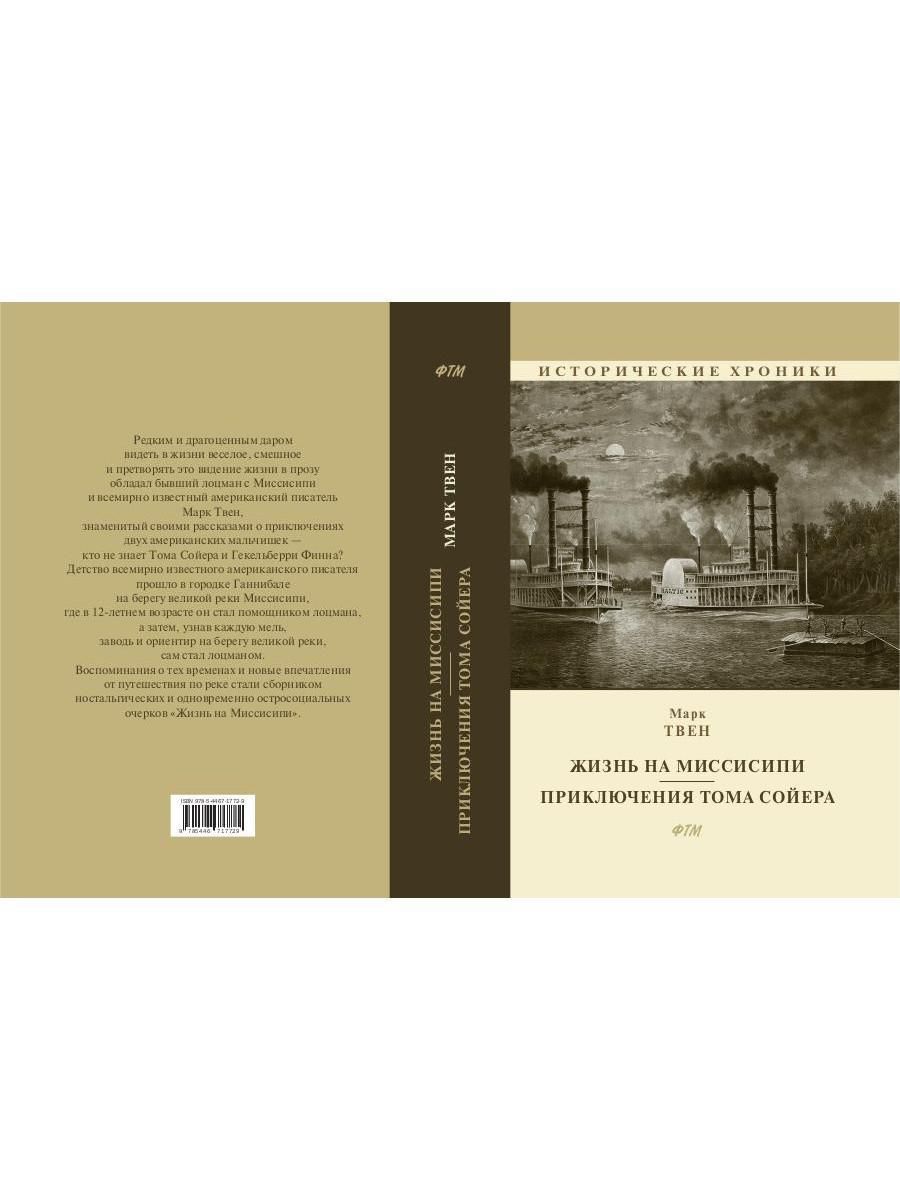Жизнь на Миссисипи. Приключения Тома Сойера: сборник | Твен Марк - купить с  доставкой по выгодным ценам в интернет-магазине OZON (281306781)