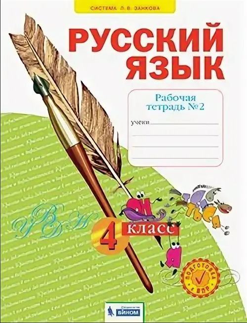 Русский язык занкова 4 класс рабочая тетрадь