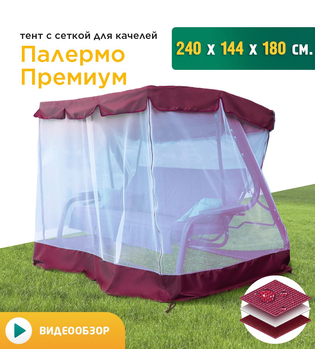 Москитная сетка для садовых качелей JEONIX Палермо премиум (240х144х180 см) бордовый, тент крыша с антимоскитной сеткой на качели