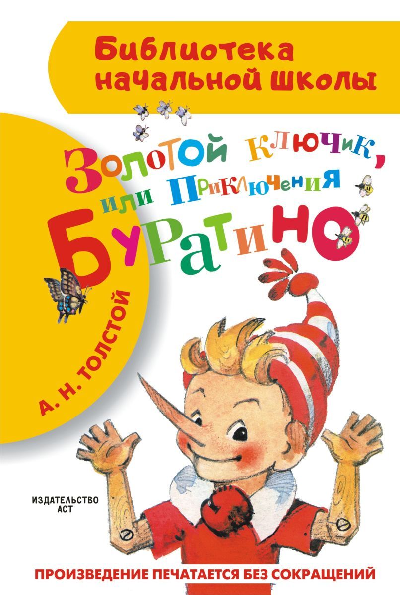 Золотой Ключик Буратино Купить Книгу