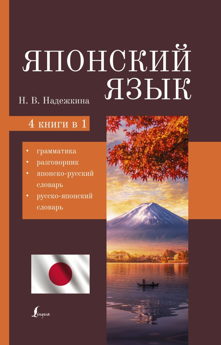 Японский язык. 4-в-1: грамматика, разговорник, японско-русский словарь,  русско-японский словарь - купить с доставкой по выгодным ценам в  интернет-магазине OZON (568373847)