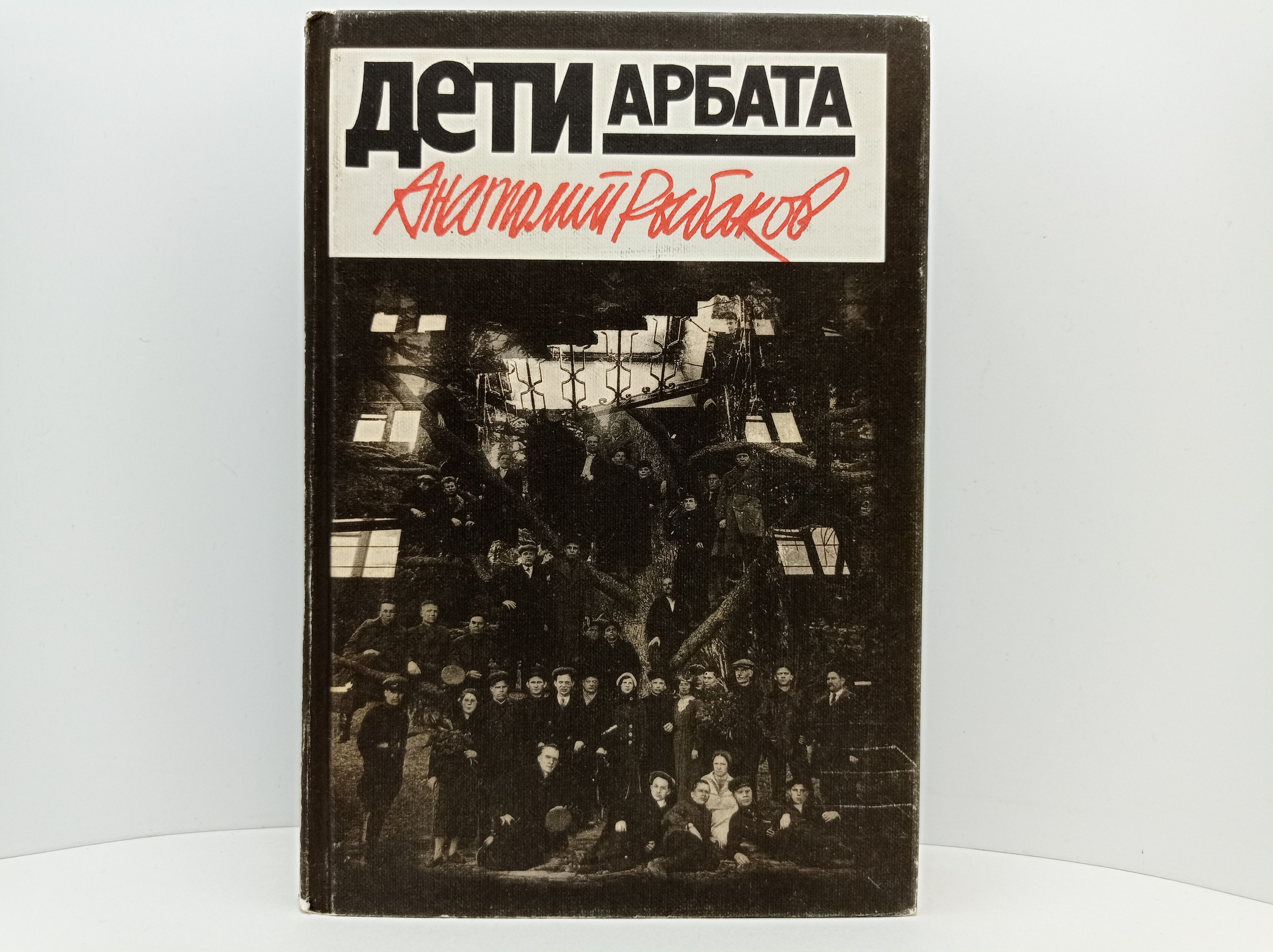 Рыбаков Дети Арбата Букинистическое Издание Купить