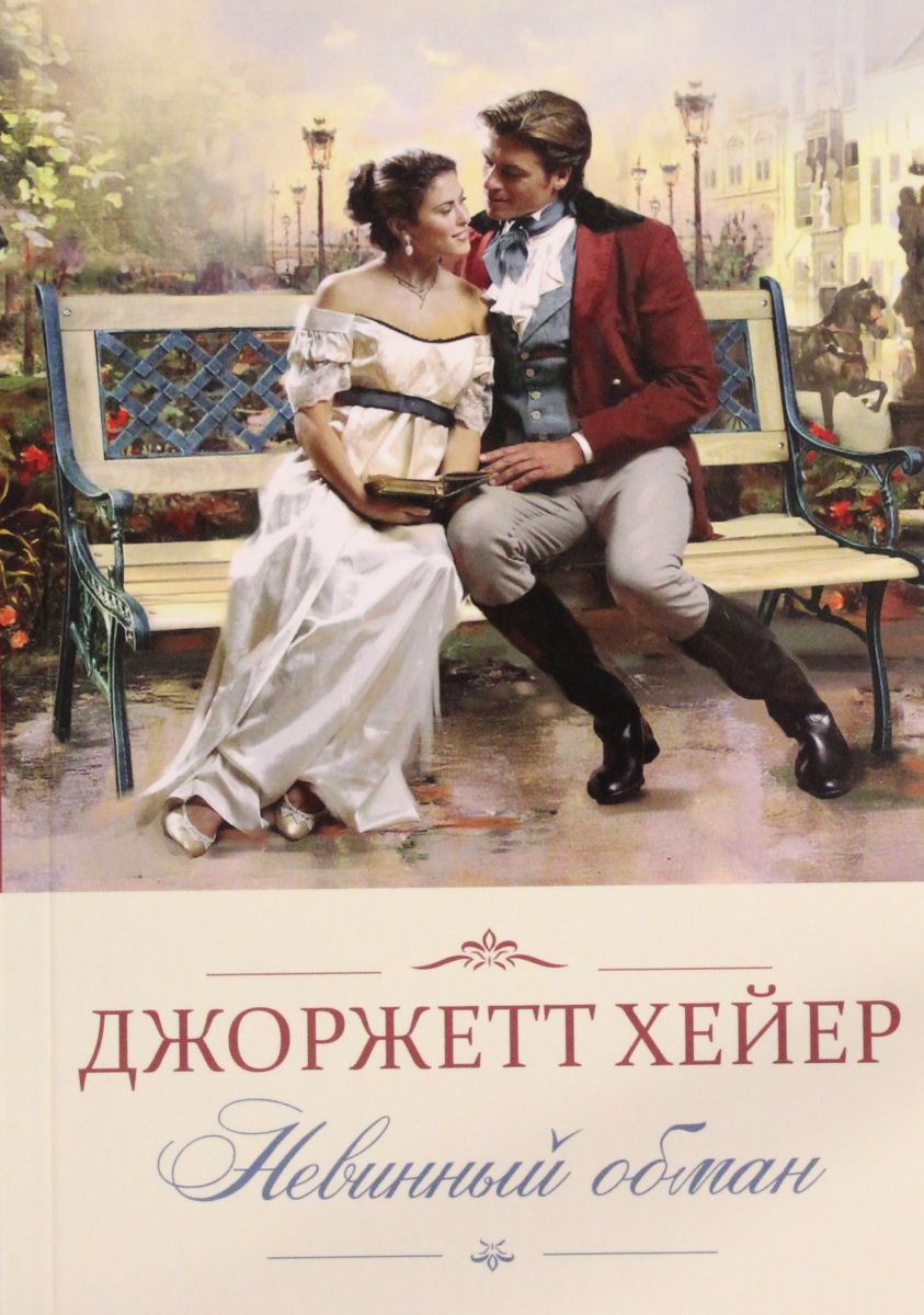 Книга обманутый. Хейер Дж. "Невинный обман". Невинный обман книга. Хейер Дж. "Тайная помолвка". Твой соблазнительный обман.