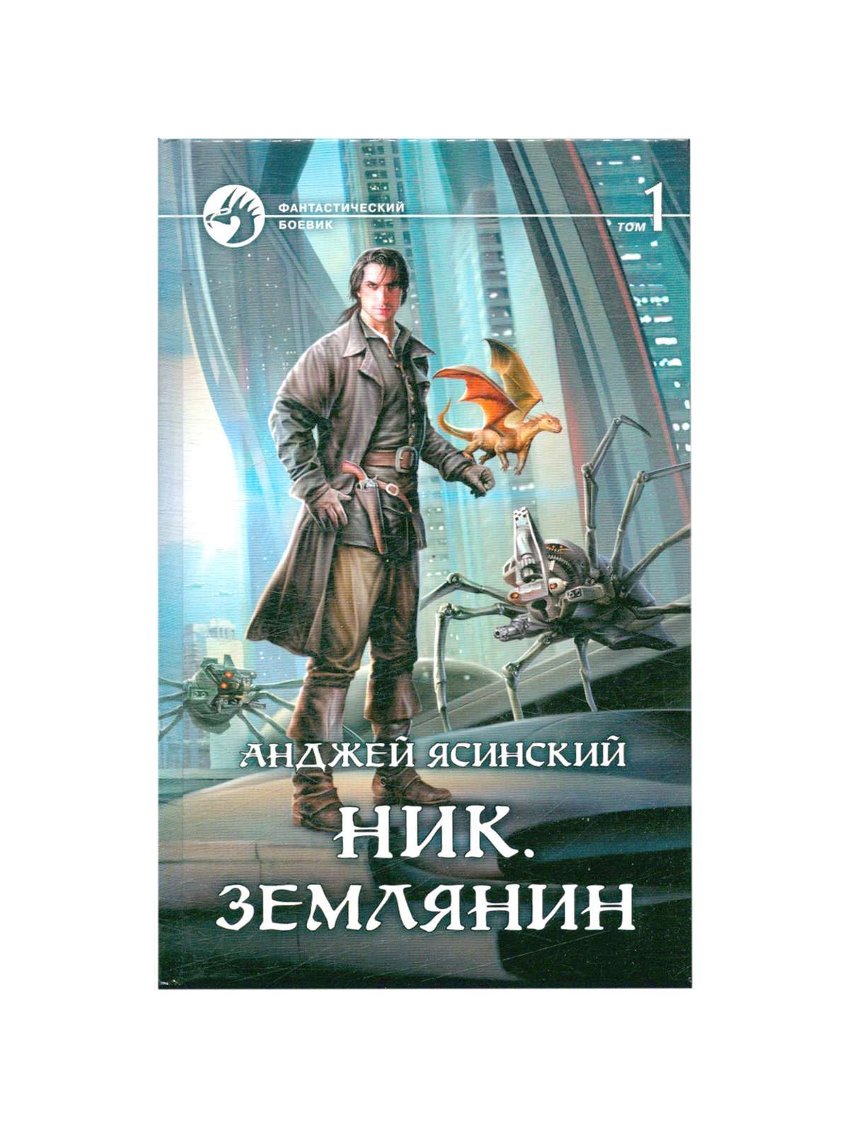 Ник анджей. Ясинский Анджей Землянин обложка.