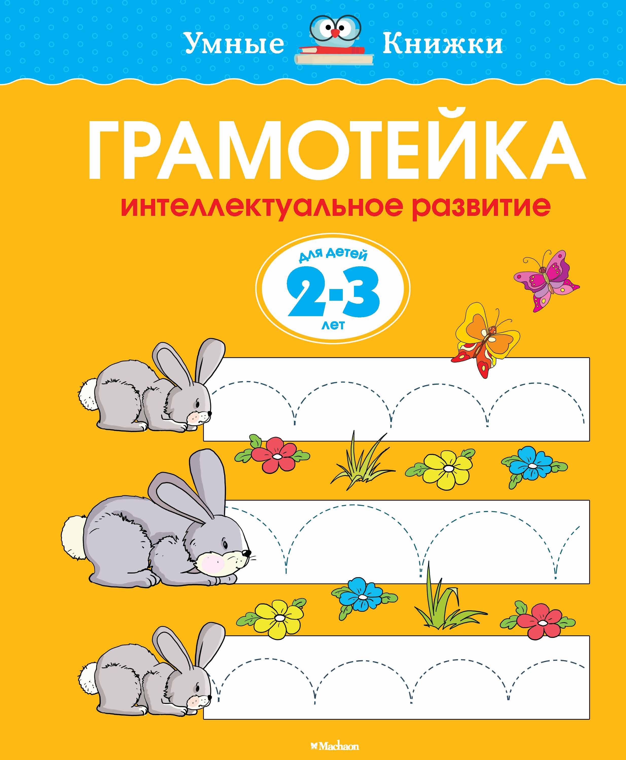 Книги для 2 лет. Грамотейка 2-3 года Земцова. Умные книжки Земцова Грамотейка. Интеллектуальное развитие: для детей 2-3 лет. Умные книжки 2-3 года.