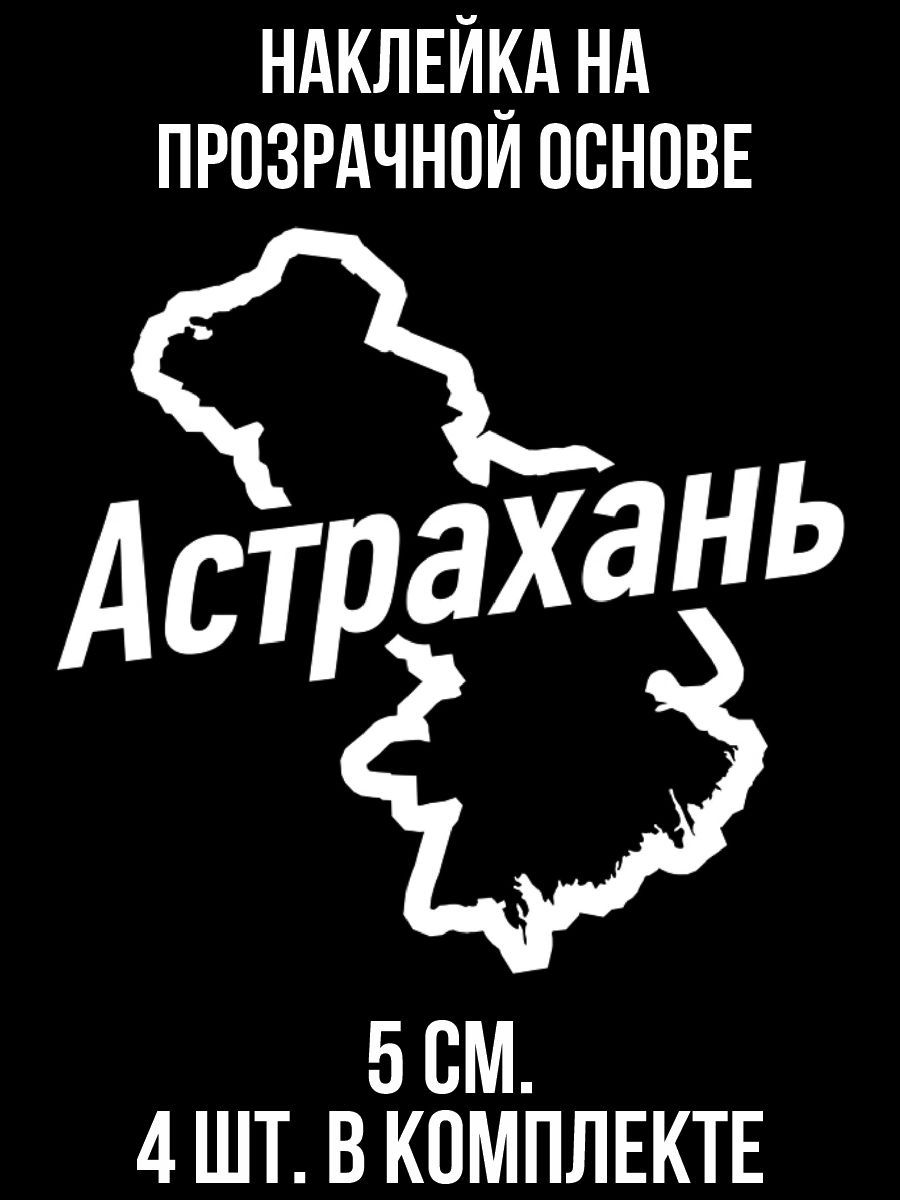 Наклейки на авто Астрахань надпись вектор карта астраханские наклейки город  - купить по выгодным ценам в интернет-магазине OZON (709057246)