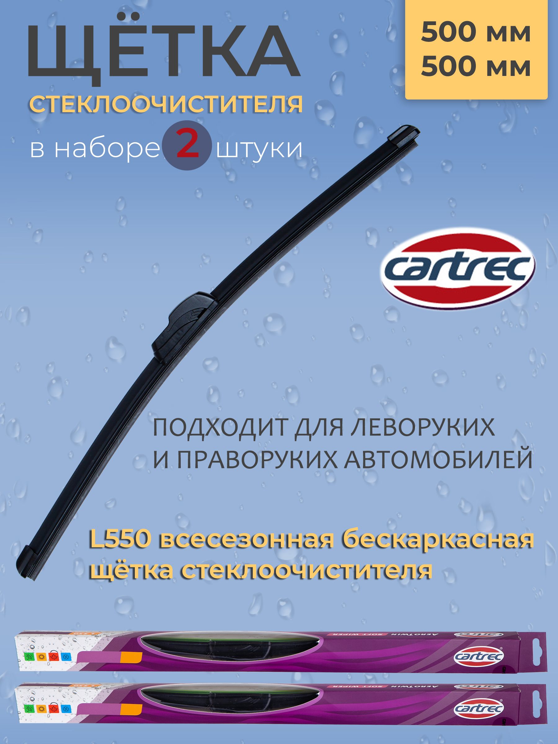 КомплектбескаркасныхщётокстеклоочистителяCartrecL550,2дворника500мми500ммнаLADALargus,RenaultDuster,LoganиSandero,KiaSportage