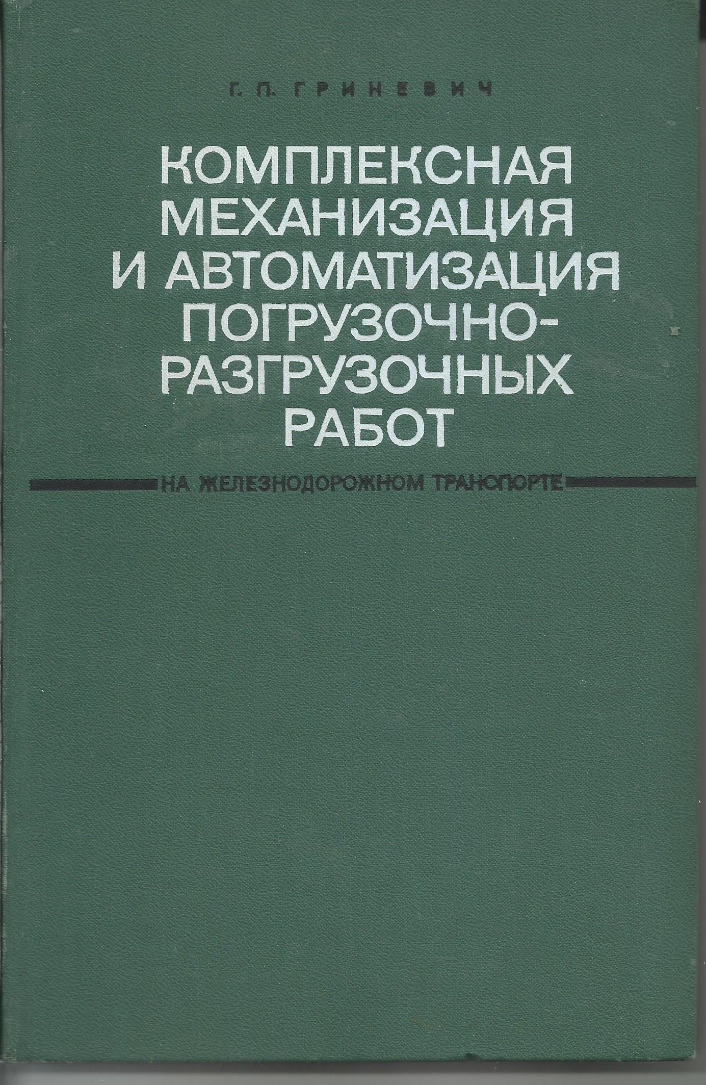 Комплексная механизация и автоматизация погрузочно-разгрузочных работ на  железнодорожном транспорте.. - купить с доставкой по выгодным ценам в  интернет-магазине OZON (709458515)