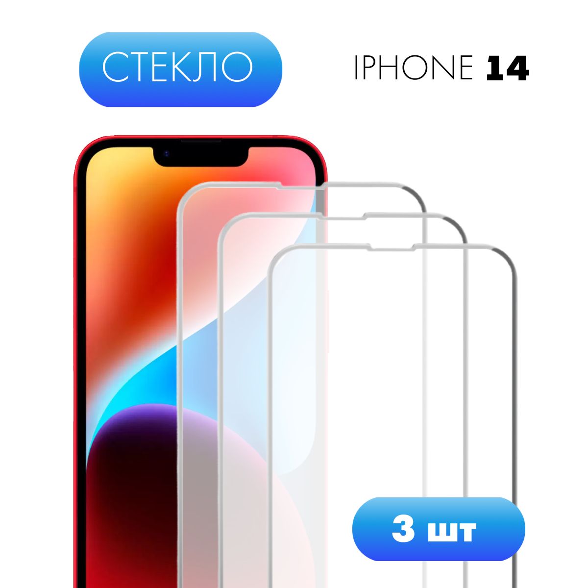 Стекло iphone 14