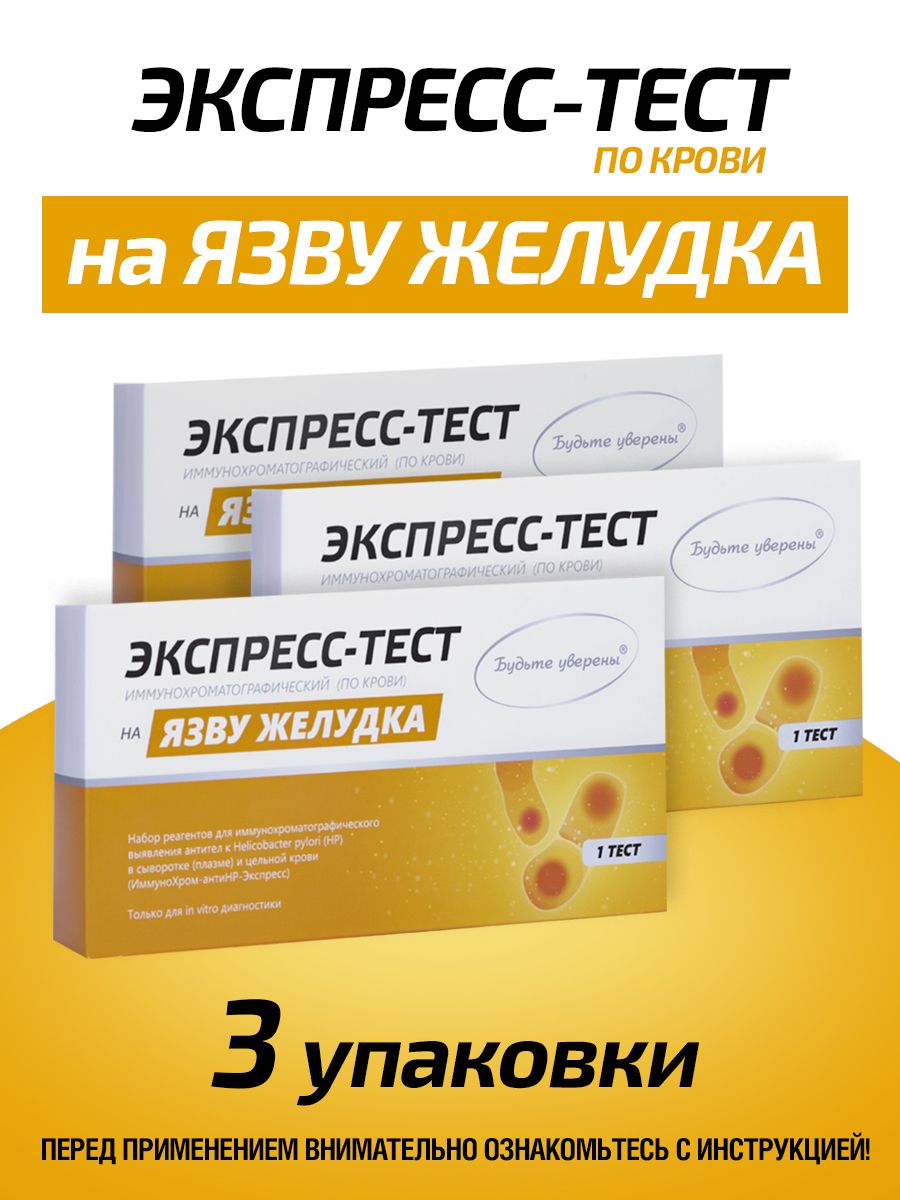 Экспрес-Тест на Гастрит/Язву желудка Нelicobacter pylori - 3 упаковки