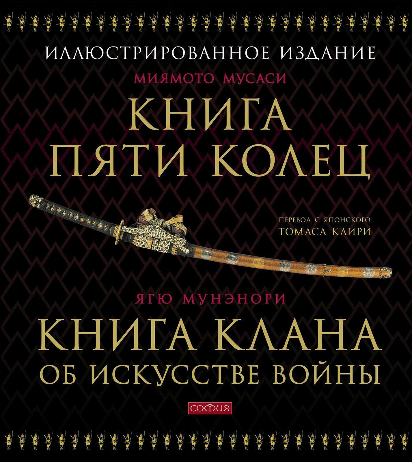 Книга пяти колец 2. Книга пяти колец Миямото Мусаси. Книга пяти колец обложка. Книга пяти колец Миямото Мусаси читать. Книга пяти колец книга с гравюрами.