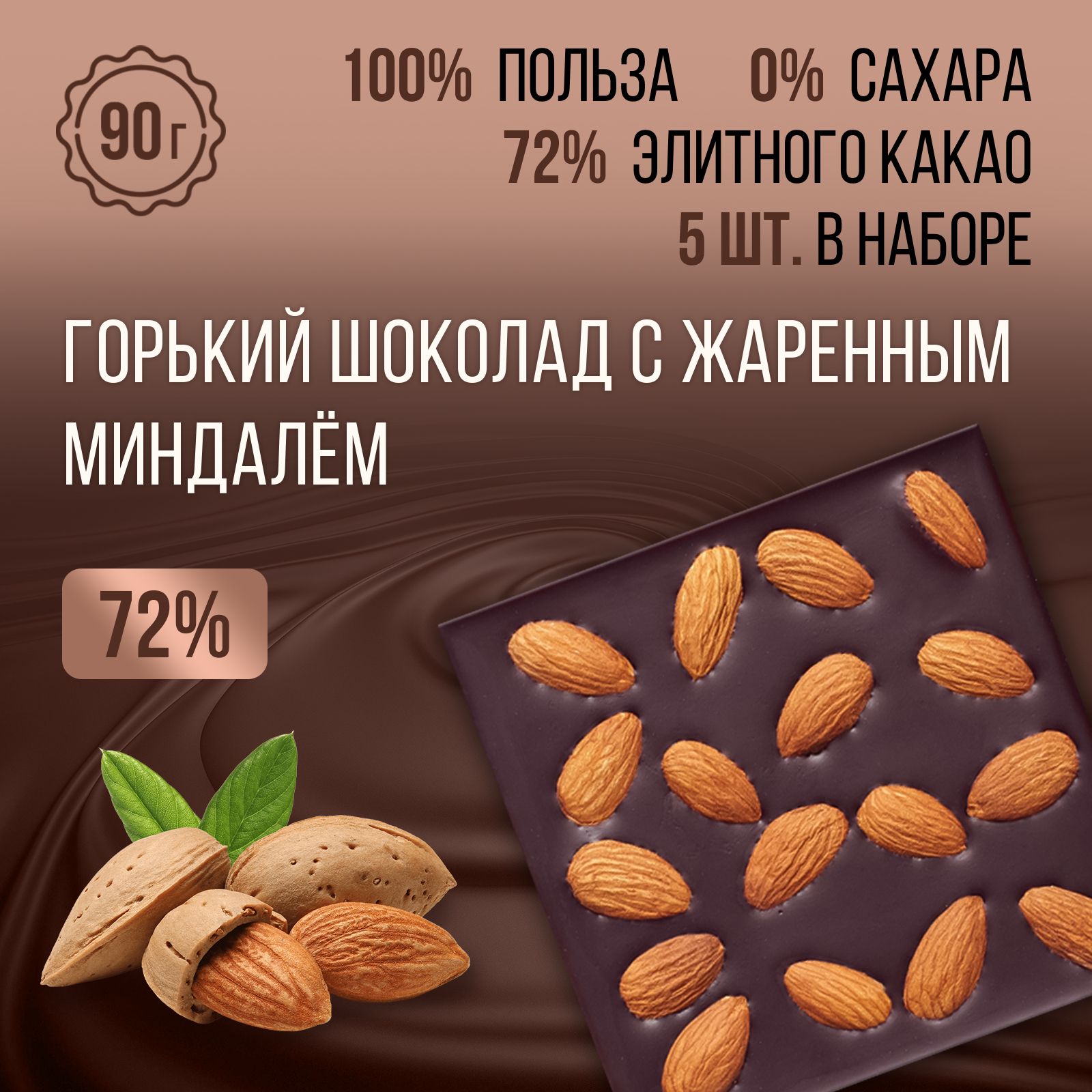 Шоколад без сахара с жареным миндалем набор шоколада подарочный 5 плиток