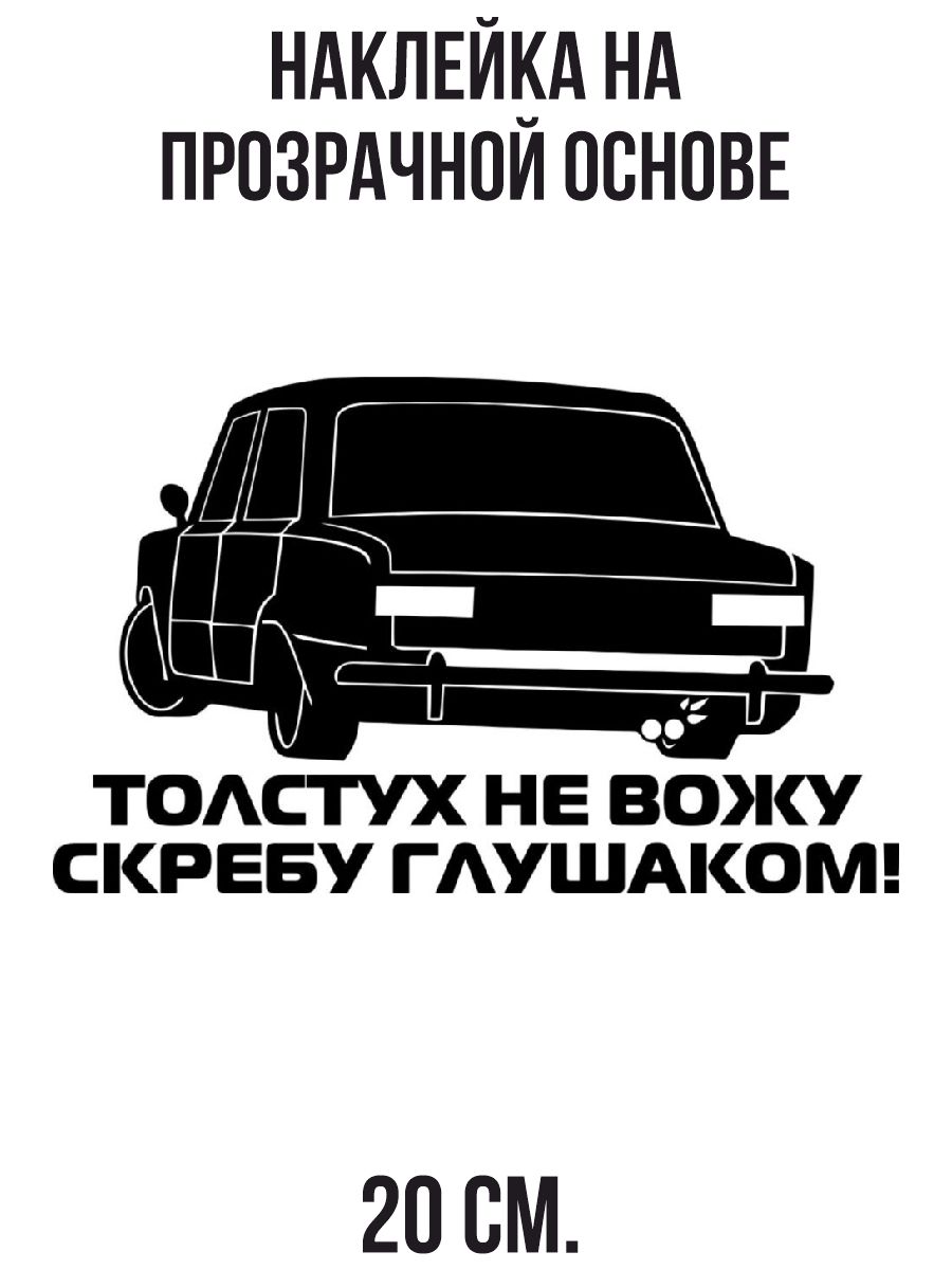 Наклейки на авто толстух не вожу скребу глушаком лада ваз жигули - купить  по выгодным ценам в интернет-магазине OZON (714535663)