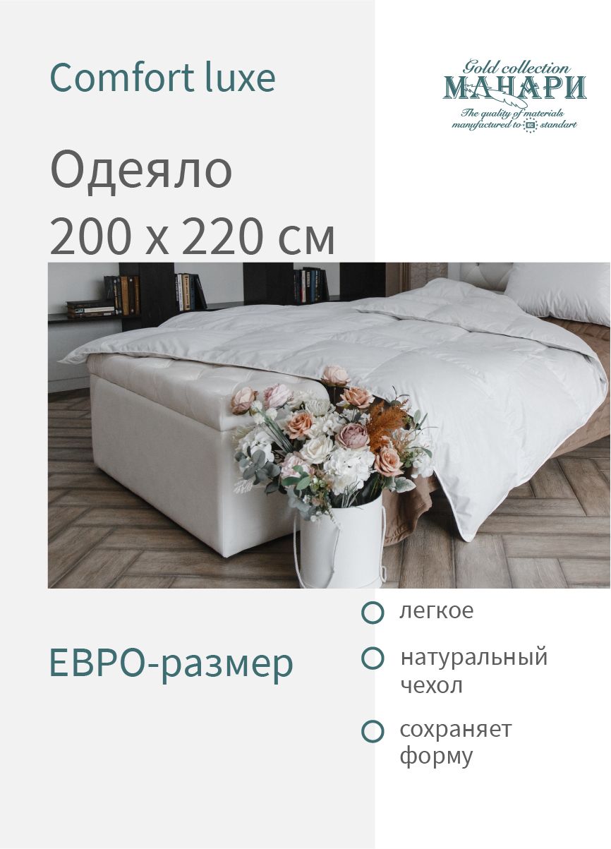 Одеяло классическое MANARI COMFORT luxe (50% пух, 50% мелкое перо) 200х220