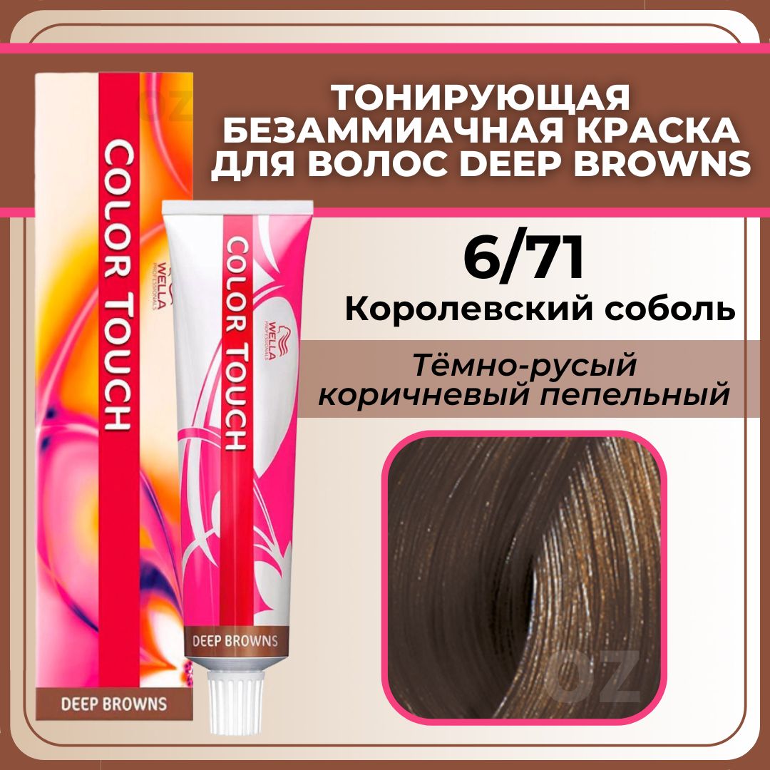 Wella Professional Color Touch ТОНИРУЮЩАЯ крем-краска для волос 6/71  королевский соболь / Велла Профессионал безаммиачная краска Deep Browns -  купить с доставкой по выгодным ценам в интернет-магазине OZON (612616794)