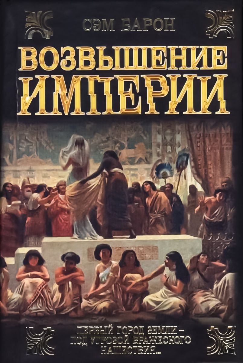 Возвышение книги. Сэм Барон возвышение империи. Сэм Барон книги. Книга Империя. Заря империи Сэм Барон.