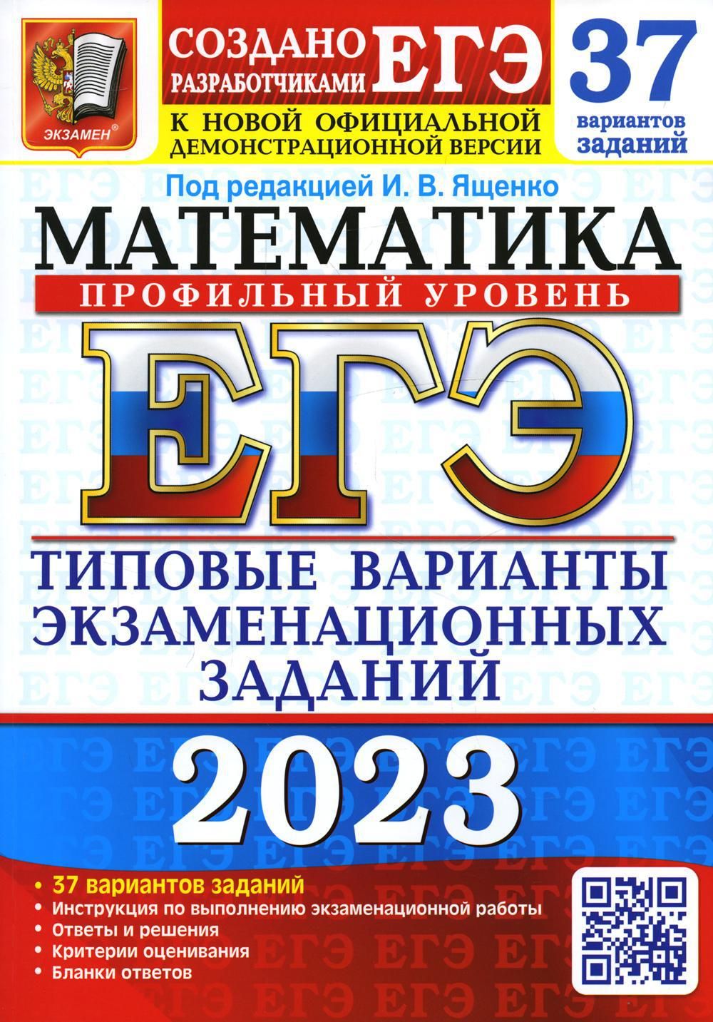 ЕГЭ 2023. Математика. Профильный уровень. 37 вариантов. Типовые варианты  экзаменационных заданий от разработчиков ЕГЭ | Ященко Иван Валериевич -  купить с доставкой по выгодным ценам в интернет-магазине OZON (812510397)