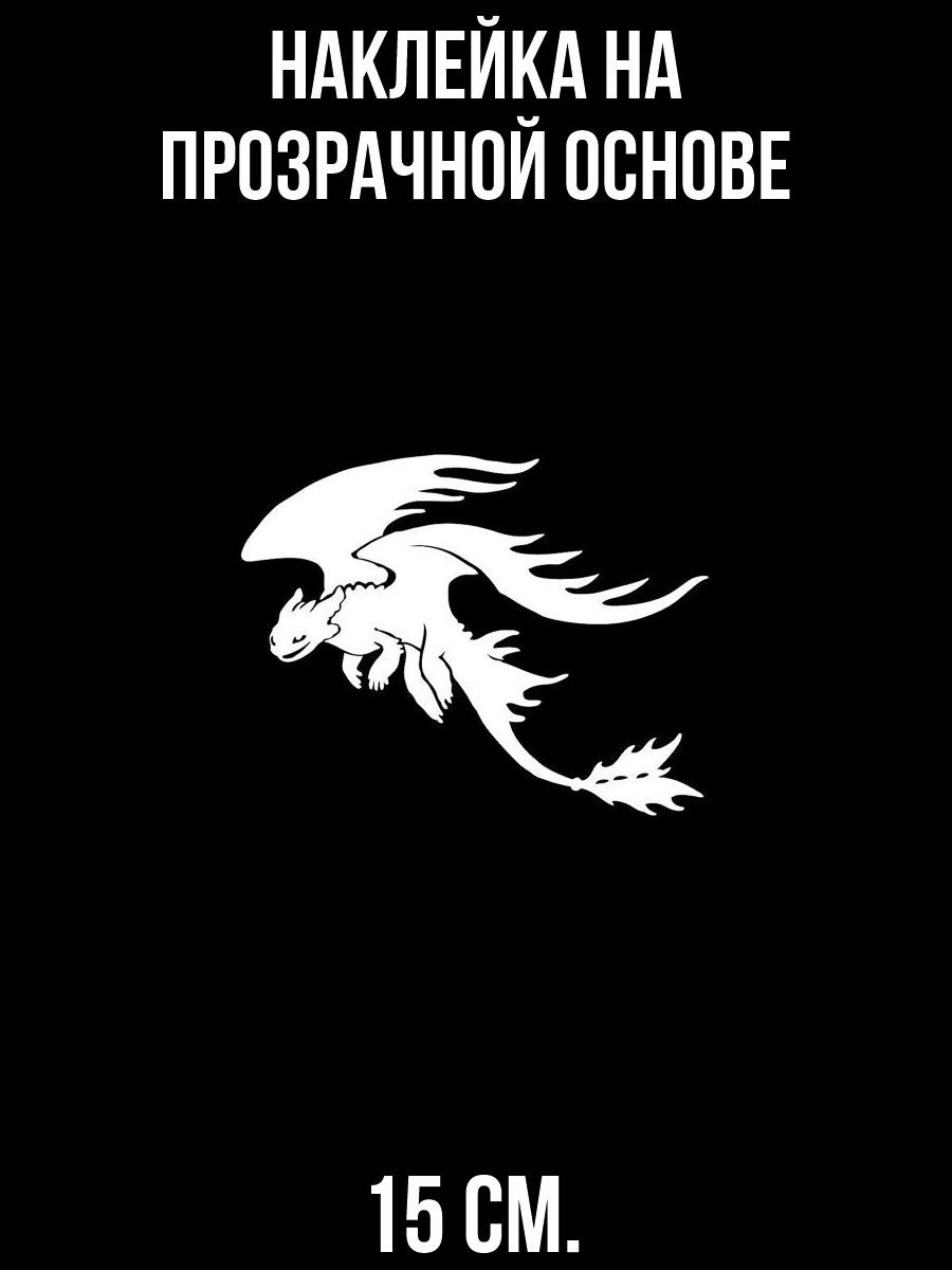 Наклейка на авто Наклейка на авто дракон ночная фурия из мультфильма как  приручить дракона - купить по выгодным ценам в интернет-магазине OZON  (709392338)