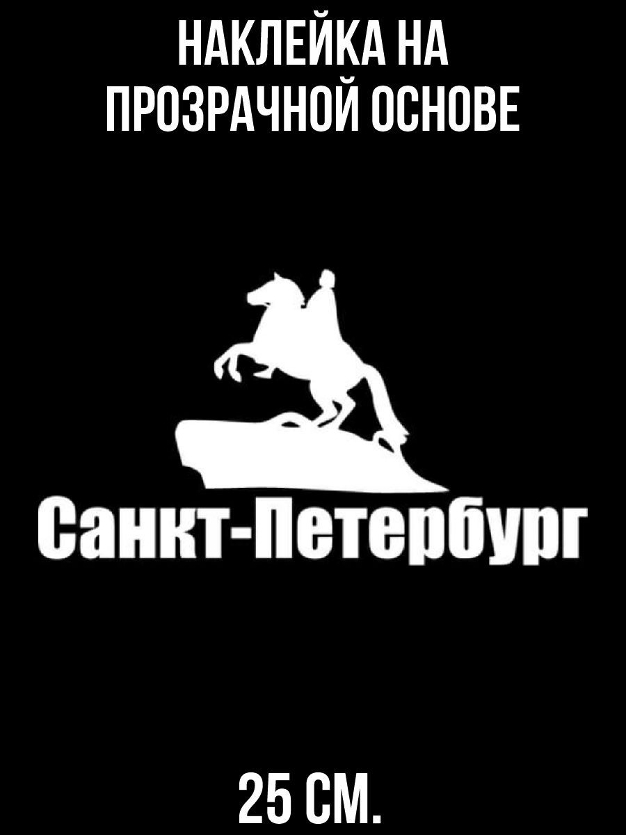 Наклейки на авто надпись санкт петербург питер - купить по выгодным ценам в  интернет-магазине OZON (712868293)