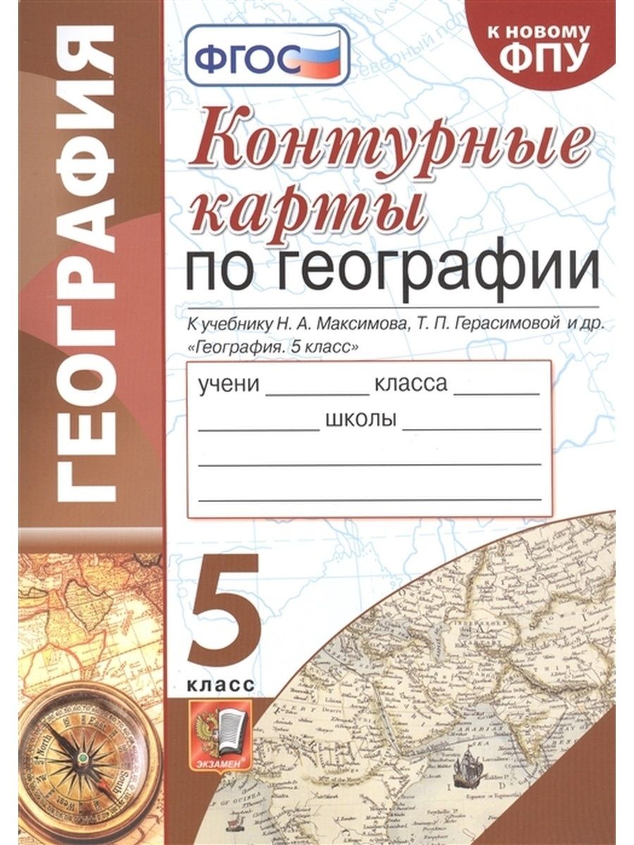 Контурные карты география 5 фгос. ФГОС по географии. Учебник по географии Герасимова 5 класс ФГОС. География 5 класс контурные карты Максимов. География 5 класс учебник Герасимова.