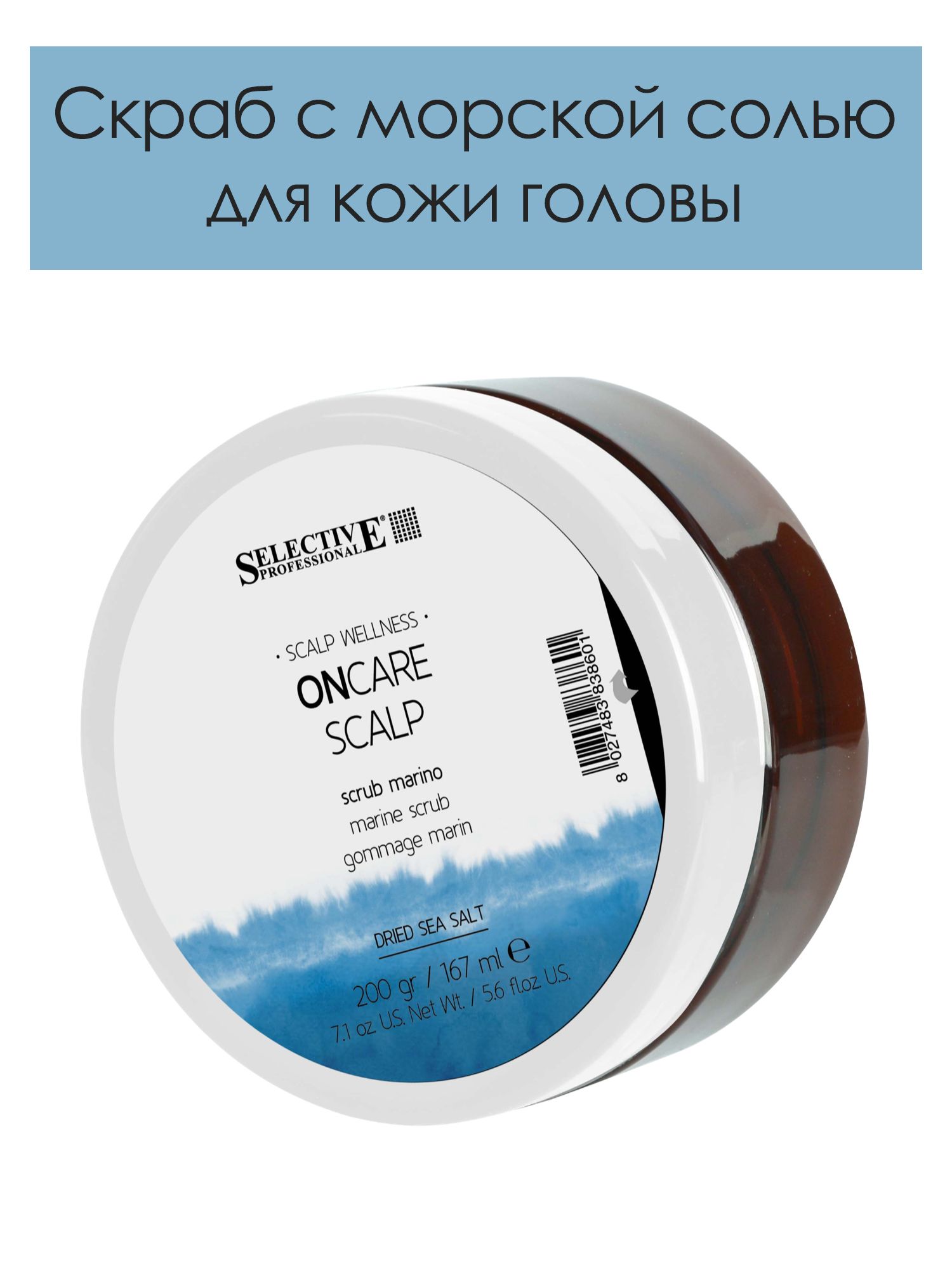 Selective Professional. Скраб для кожи головы с морской солью профессиональный Marine scrub ONCARE SCALP 200 мл