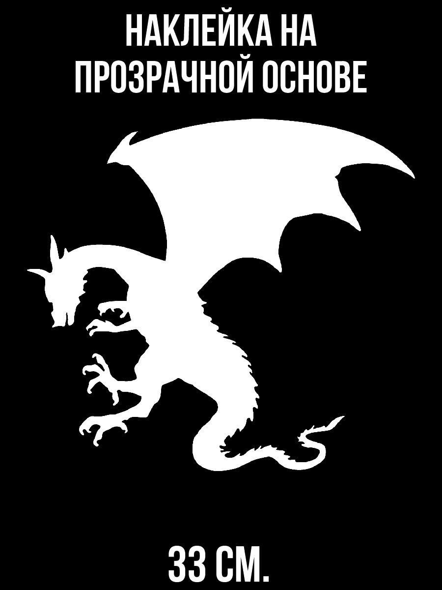 Наклейка на авто виниловая Силуэт дракона китайского вектор - купить по  выгодным ценам в интернет-магазине OZON (714441507)