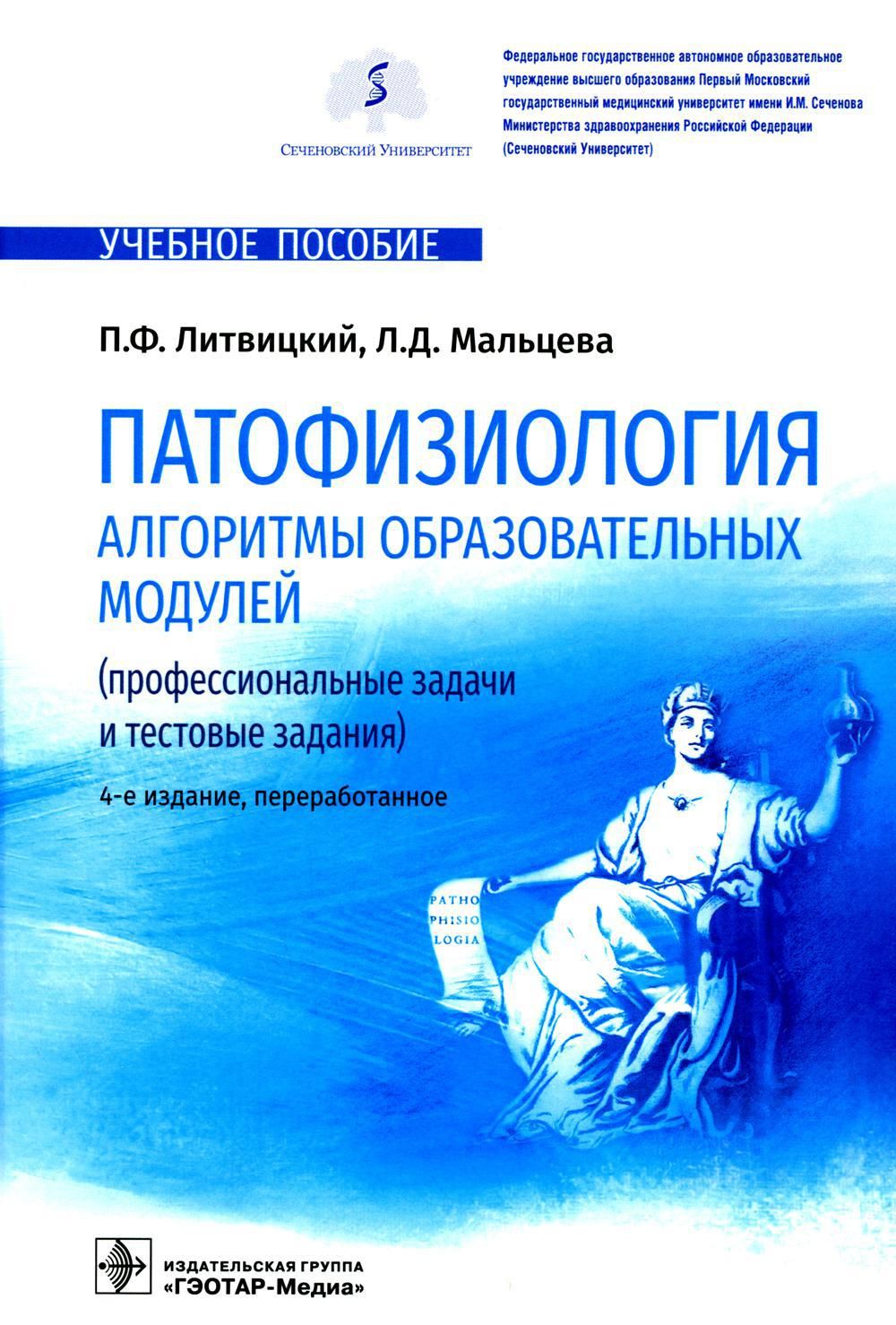 Литвицкий патофизиология. Литвицкий п ф патофизиология. Патофизиология учебник. Учебник Литвицкого патофизиология. Патофизиология книга Литвицкий.