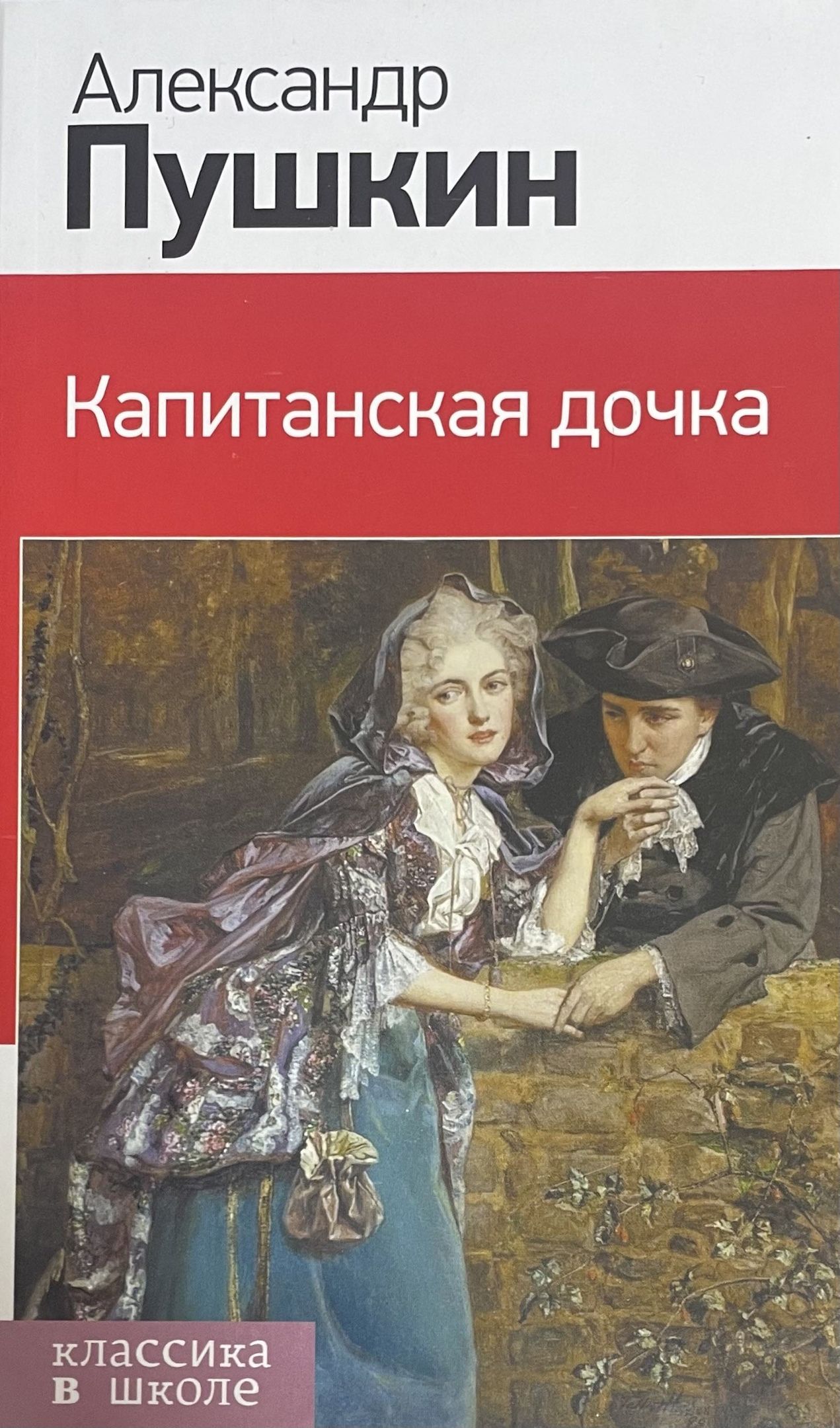 Капитанская дочка картинка книги