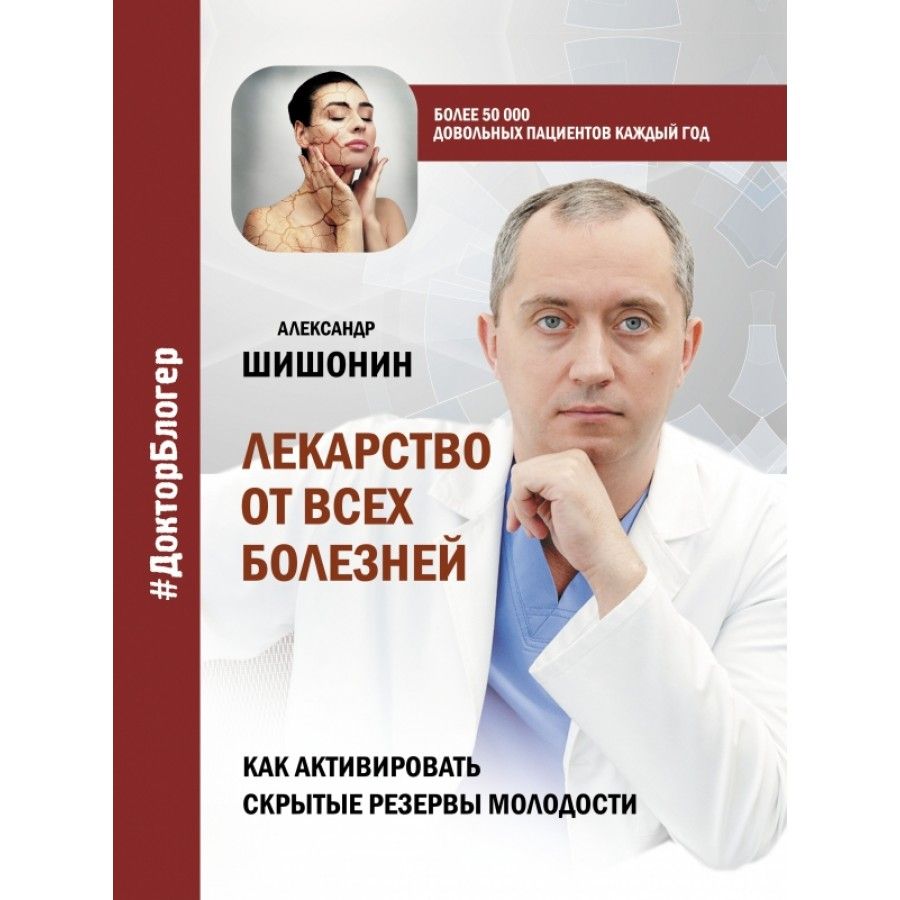 Лекарство от всех болезней. Как активировать скрытые резервы молодости. Шишонин А. Ю. | Шишонин Александр Юрьевич