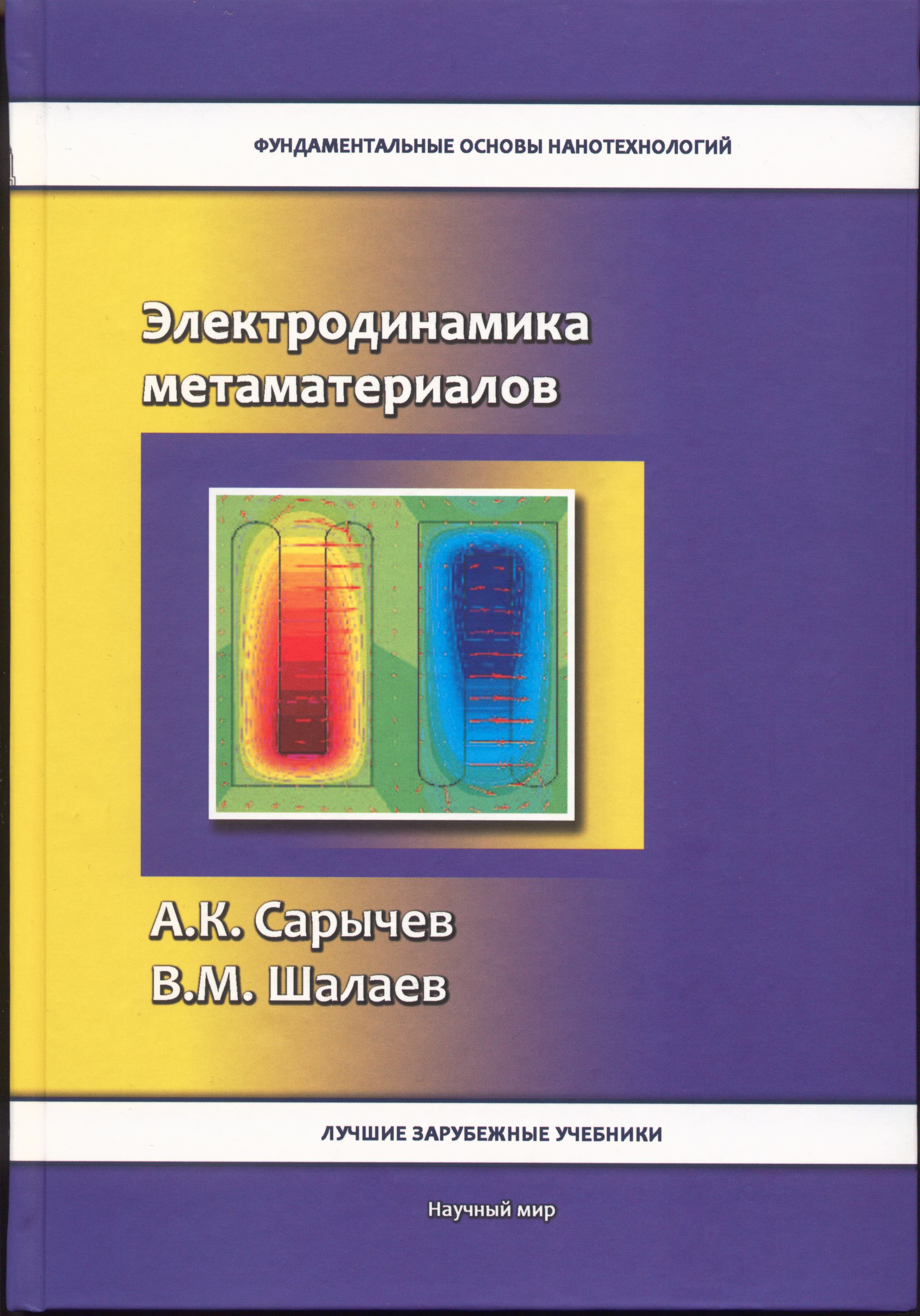 Электродинамика книги. Электродинамика. Основы нанотехнологии: учебник.. Фундаментальные основы нанотехнологий.