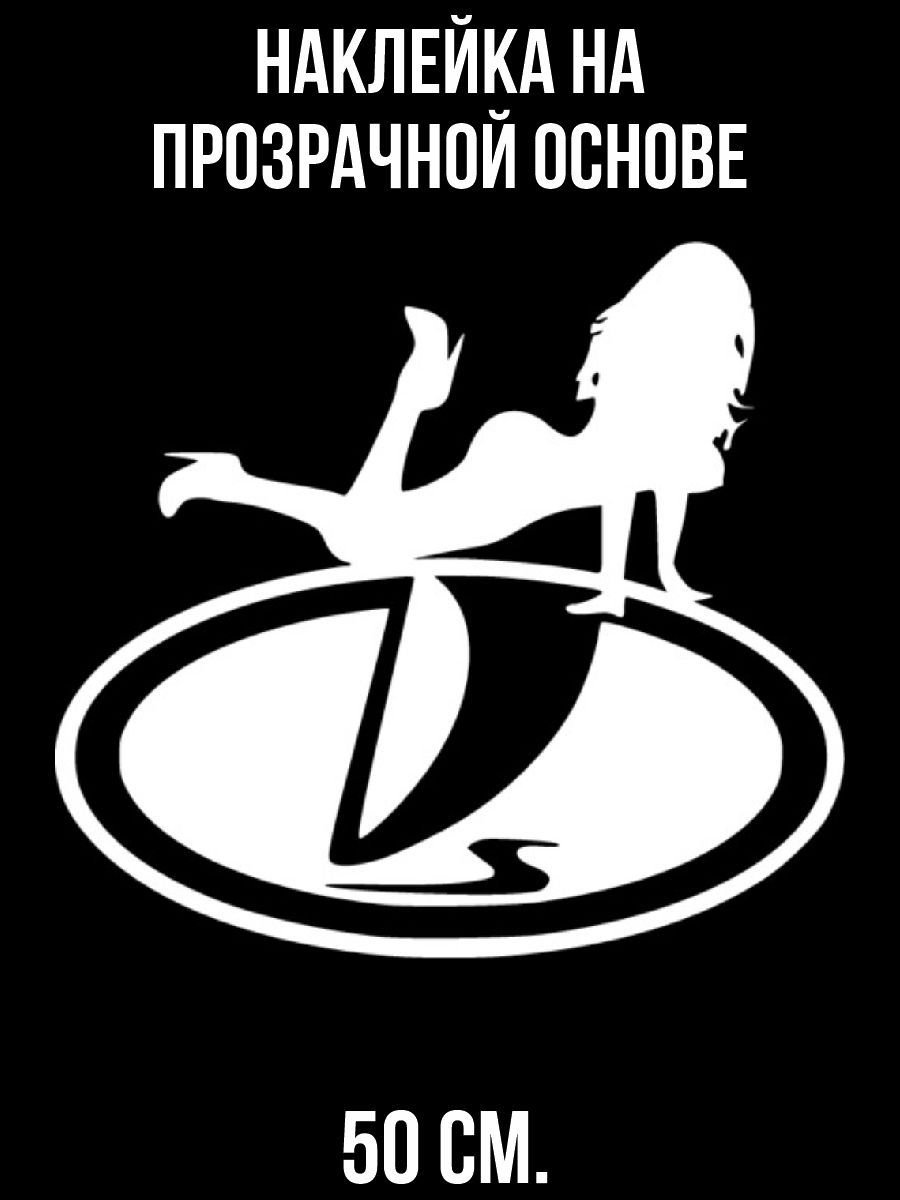 Наклейки на стену интерьерные Значок лада марка машины голая девушка купить  по выгодной цене в интернет-магазине OZON (1259414530)
