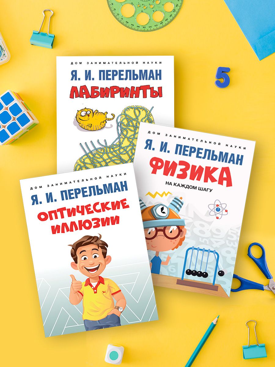 Комплект книг Перельман Я.И. Дом занимательной науки. Оптические иллюзии.  Физика на каждом шагу. Лабиринты | Перельман Яков Исидорович