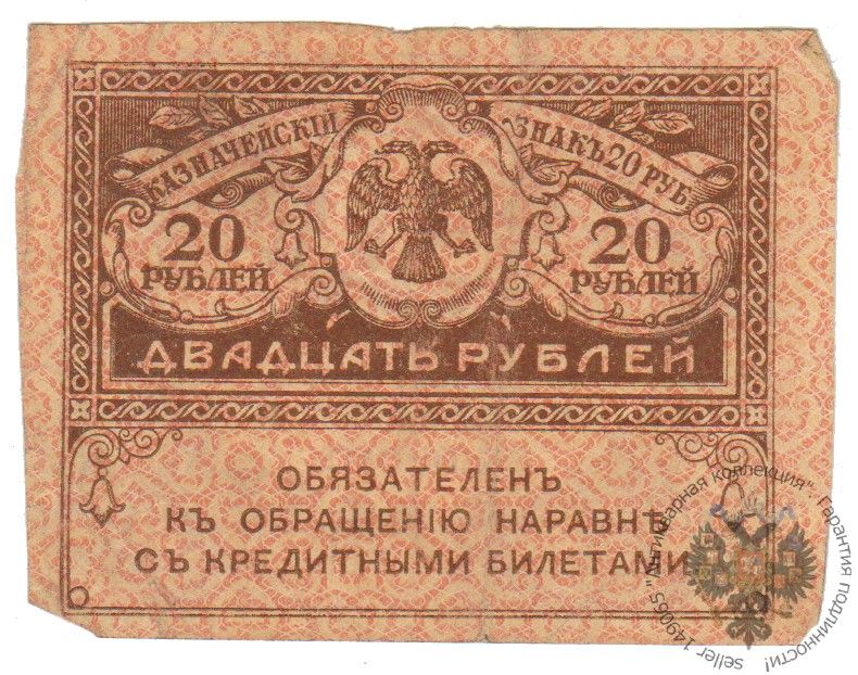 БанкнотаРоссии20рублей1917года,Керенский,Временноеправительство