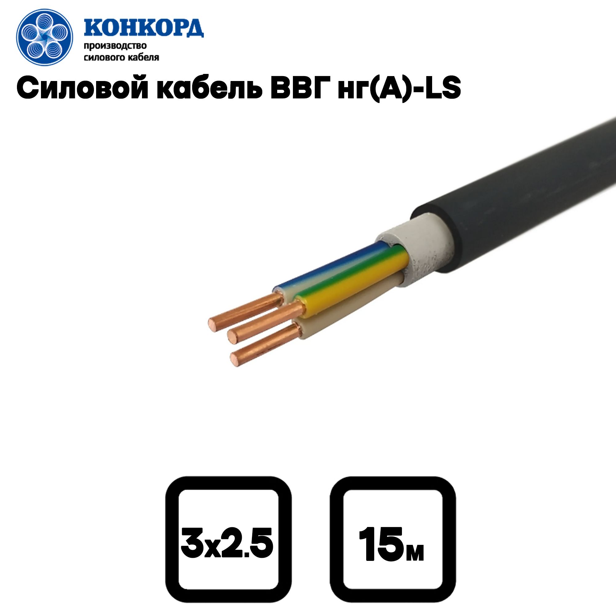 Ввгнг ls 3х1 5. Кабель Конкорд 3х2.5. Кабель Конкорд 3 2.5. Кабель Конкорд ВВГ НГ -LS 3х4. Провод Конкорд 3х2.5 цвета.