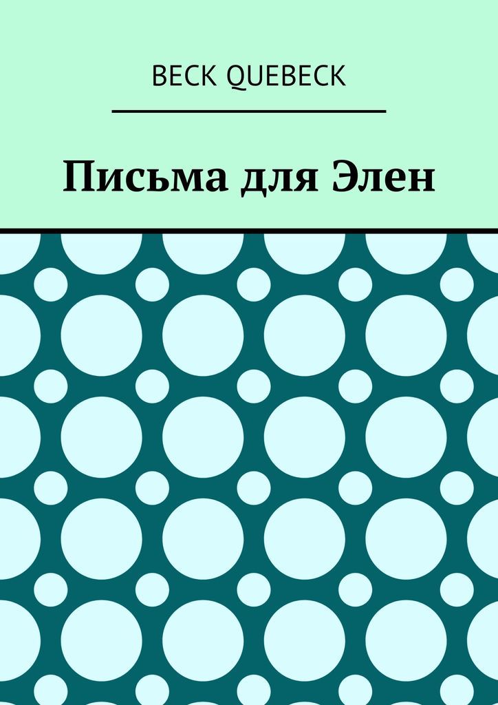 Письмо элен. Мужское и женское книга.