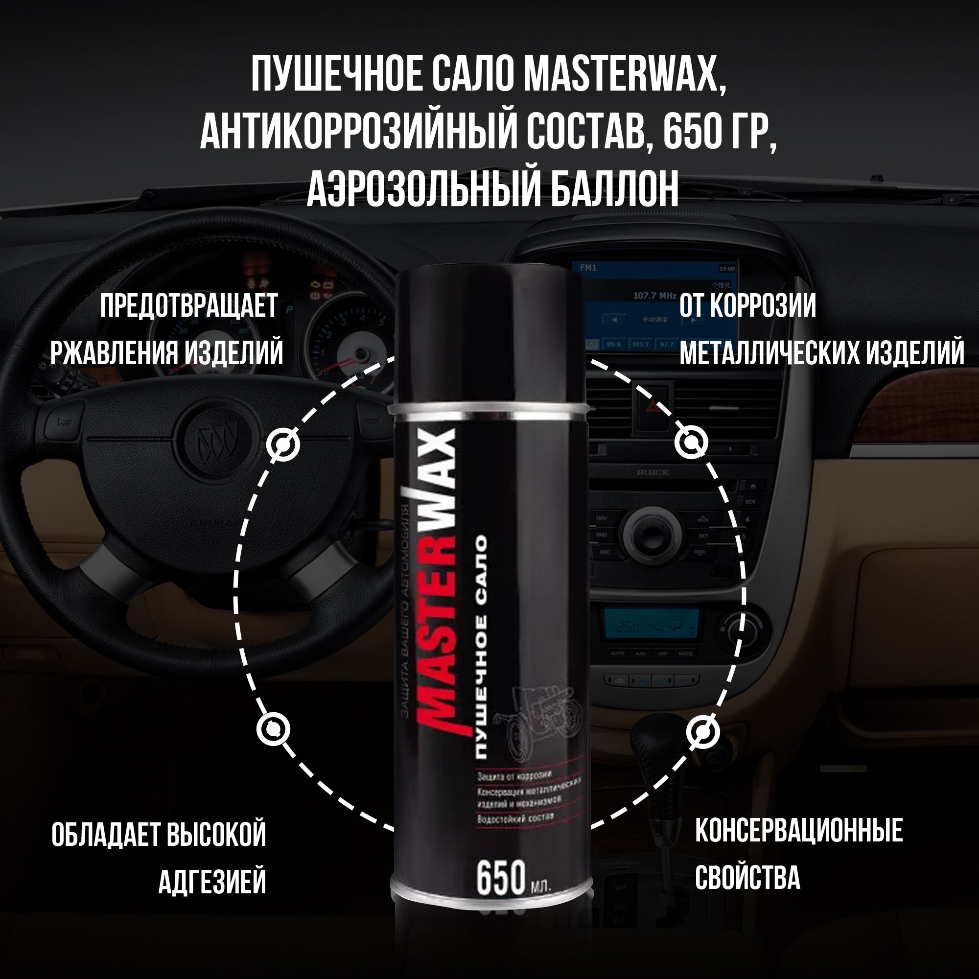 Покрытие антикоррозийное MasterWax - купить по выгодным ценам в  интернет-магазине OZON (594824691)