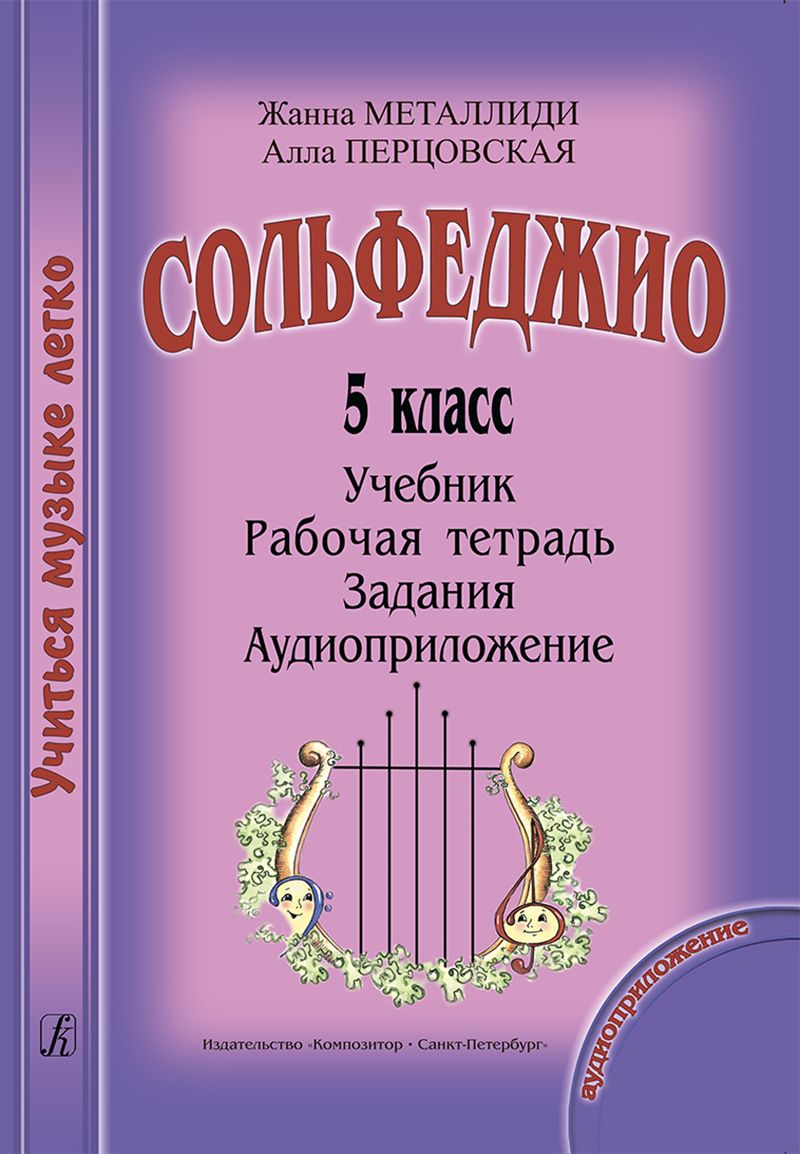 Учиться музыке легко. Сольфеджио. 5 класс. Комплект ученика (Учебник.  Рабочая тетрадь. Задания. Аудиоприложение по QR-коду) | Металлиди Жаннэта  Лазаревна, Перцовская Алла Исааковна - купить с доставкой по выгодным ценам  в интернет-магазине OZON (254674690)