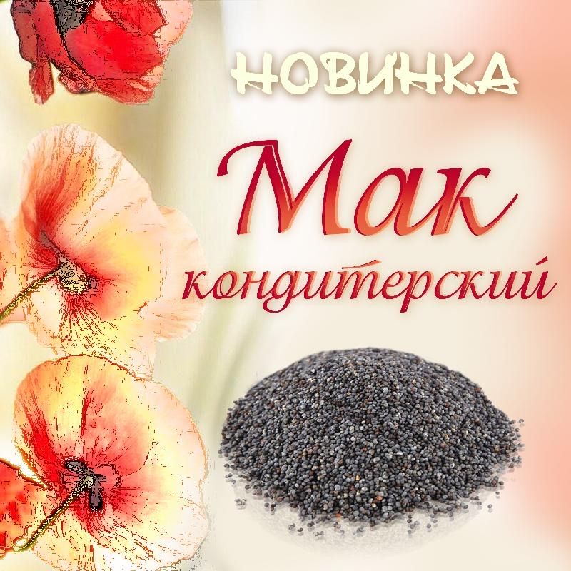 Мак Купить Семена Для Выпечки