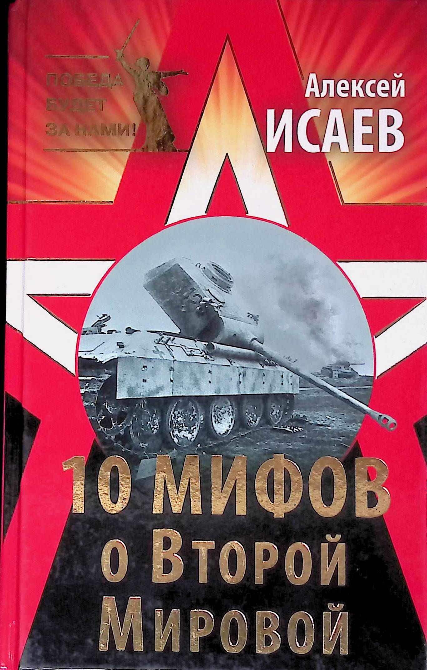 Лучшие книги о второй мировой. Антисуворов. Десять мифов второй мировой (Алексей Исаев). Алексей Исаев 10 мифов второй мировой. 10 Мифов о второй мировой книга. Исаев Алексей историк о второй мировой.