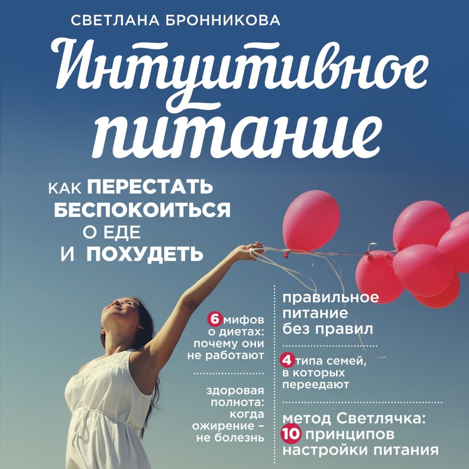 Интуитивное питание книга