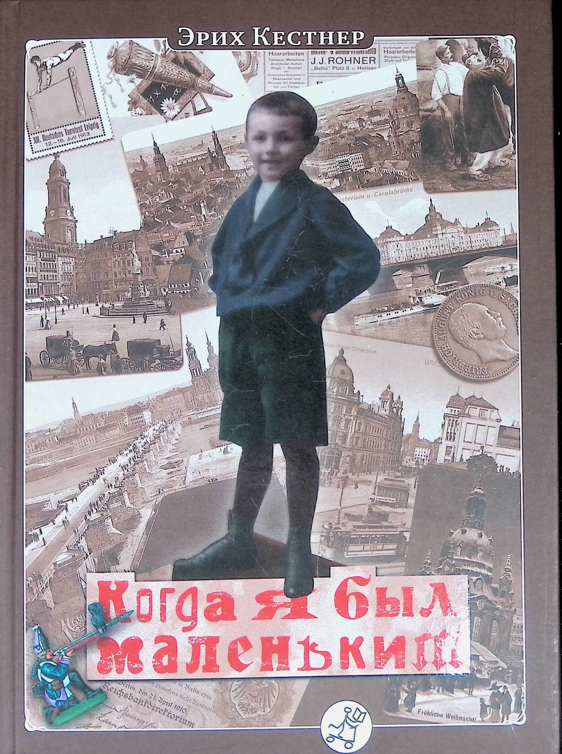 Книга когда я был маленьким. Кестнер э. "когда я был маленьким". Когда я был маленьким Эрих кёстнер. Когда я был маленьким книга. Когда я был маленьким Эрих кёстнер книга.